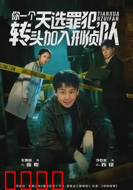 你一个天选罪犯，转头加入刑侦队：犯罪智商碾压