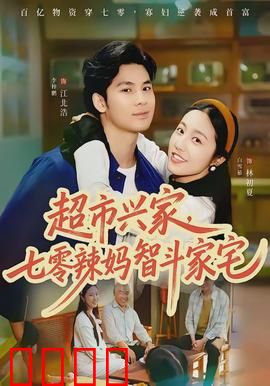 超市兴家，七零辣妈智斗家宅：辣妈逆袭记