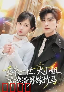 重来一世，大小姐踹掉渣男嫁竹马：重生复仇甜爽剧