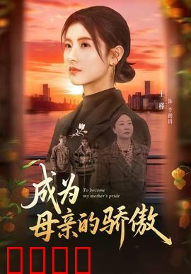 成为母亲的骄傲：母爱重生