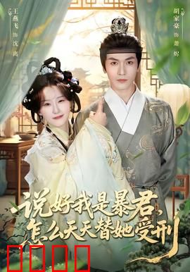 说好我是暴君，怎么天天替她受刑：反向宠溺