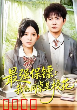 强保镖：铁血护主