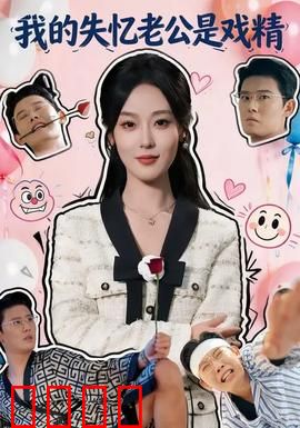 我的失忆老公是戏精：温柔霸总变身小奶狗