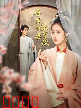 吾家悍妻不可欺：彪悍妻子谁敢惹