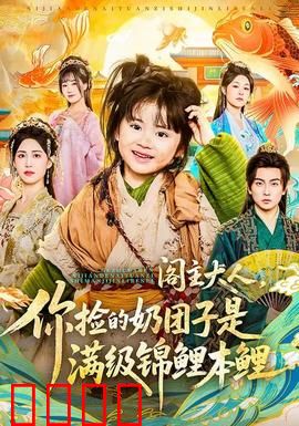 阁主大人，你捡的奶团子是满级锦鲤本鲤：锦鲤逆袭