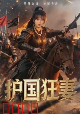 护国狂妻：铁血女将军归来