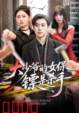 大少爷的女保镖是杀手：致命柔情