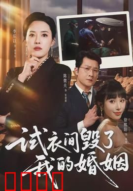 试衣间毁了我的婚姻：丈夫的秘密