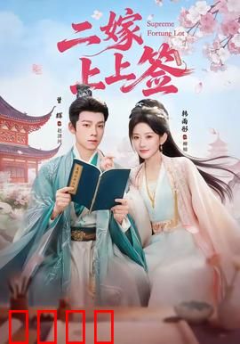 二嫁上上签：甜宠逆袭