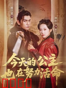今天的公主也在努力活命：宫廷生存法则