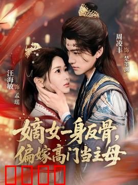 嫡女一身反骨，偏嫁高门当主母：反套路宅斗
