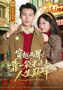 穿越两界：命运交错