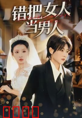 错把女人当男人：阴差阳错的爱情