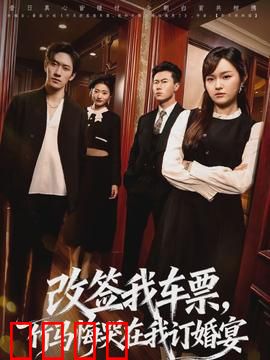 改签我车票，竹马悔哭在我订婚宴：逆袭打脸