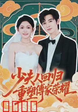 少夫人回归，重塑傅家荣耀：霸气归来