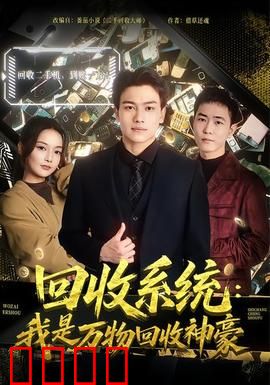 回收系统：意识觉醒