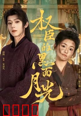 权臣的黑面月光：权谋背后的柔情