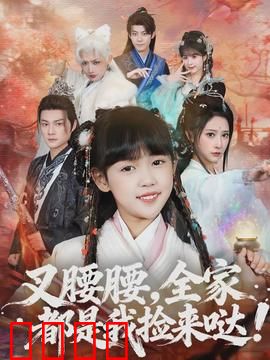 叉腰腰，全家都是我捡来哒：捡来的温暖家庭