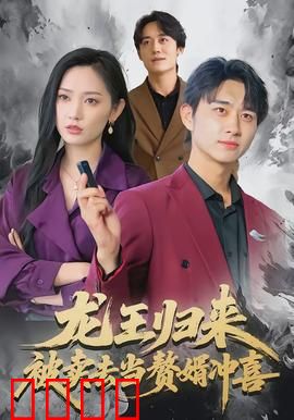 龙王归来：逆天改命