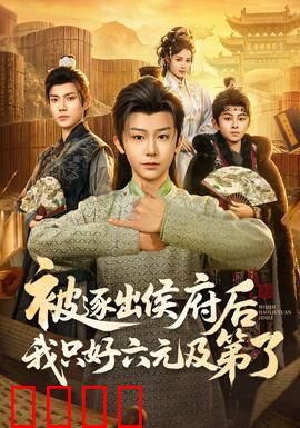 被逐出侯府后我只好六元及第了：逆袭传奇