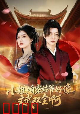 《小姐，咱家姑爷竟是绝世战神！》：战神归来打脸全家