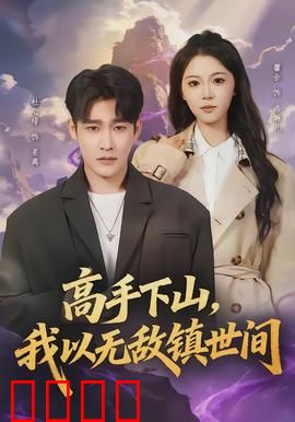高手下山，我以无敌镇世间：下山即巅峰