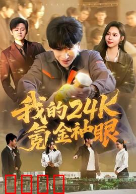 我的24k氪金神眼：鉴宝赌石逆天改命