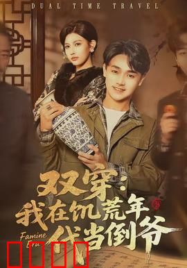 双穿：错位时空的爱恋