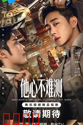 他心不难测：人心密码