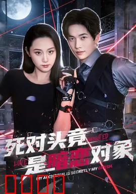 死对头竟是暗恋对象：宿敌变情人