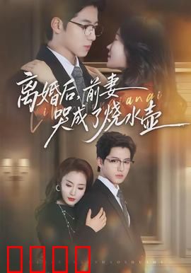 离婚后，前妻哭成了烧水壶：眼泪沸腾的报复