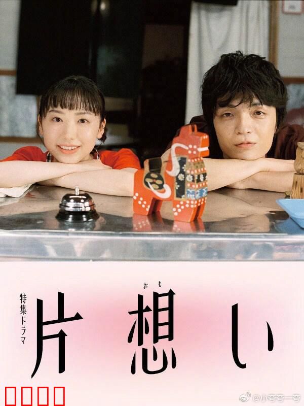 单恋 片想い：爱而不得的救赎