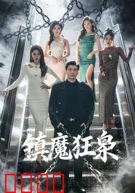 镇魔狂枭：暗界战神归来