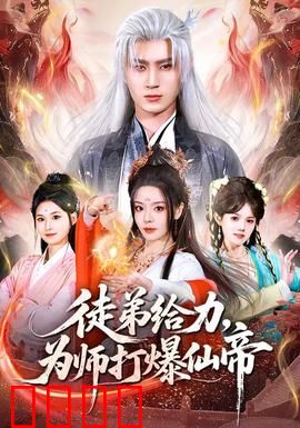 徒弟给力，为师打爆仙帝：逆天护犊