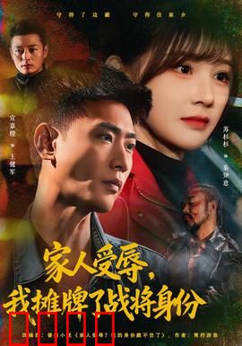 家人受辱，我摊牌了战将身份：复仇之战