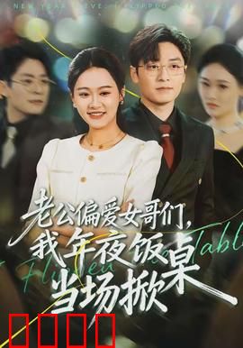 老公偏爱女哥们，我年夜饭当场掀桌：家庭战争