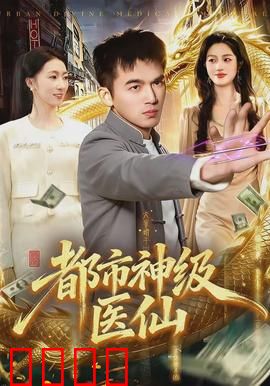 都市神级医仙：妙手仁心