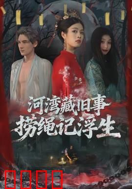 河湾藏旧事，捞绳记浮生：轮回之谜