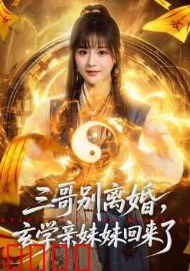 三哥别离婚，玄学亲妹妹回来了：逆天改命