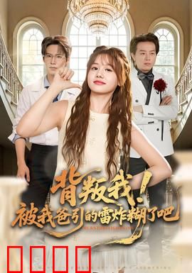 背叛我！被我爸引的雷炸糊了吧：老爸神雷复仇