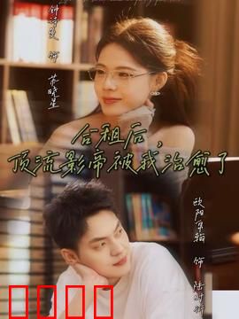 合租后，顶流影帝被我治愈了：暖心治愈