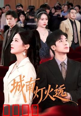 城南灯火远：旧梦难寻