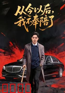 从今以后，我不奉陪了：女性职场逆袭