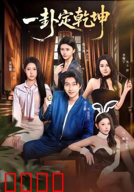 一卦定乾坤：逆天改命