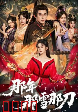 那年那雪那刀：刀光雪影中的爱恨情仇
