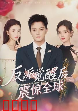 反派觉醒后震惊全球：终极逆袭