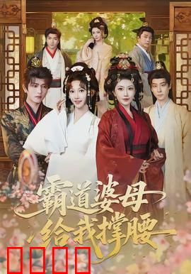 霸道婆母给我撑腰：豪门护媳攻略