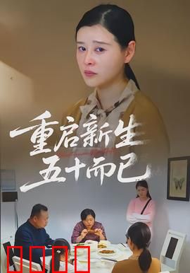 重启新生，五十而已：中年逆袭路