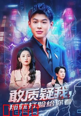 敢质疑我，那就打脸给你看：逆袭打脸王