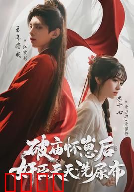 破庙怀崽后，奸臣天天洗尿布：反转甜宠